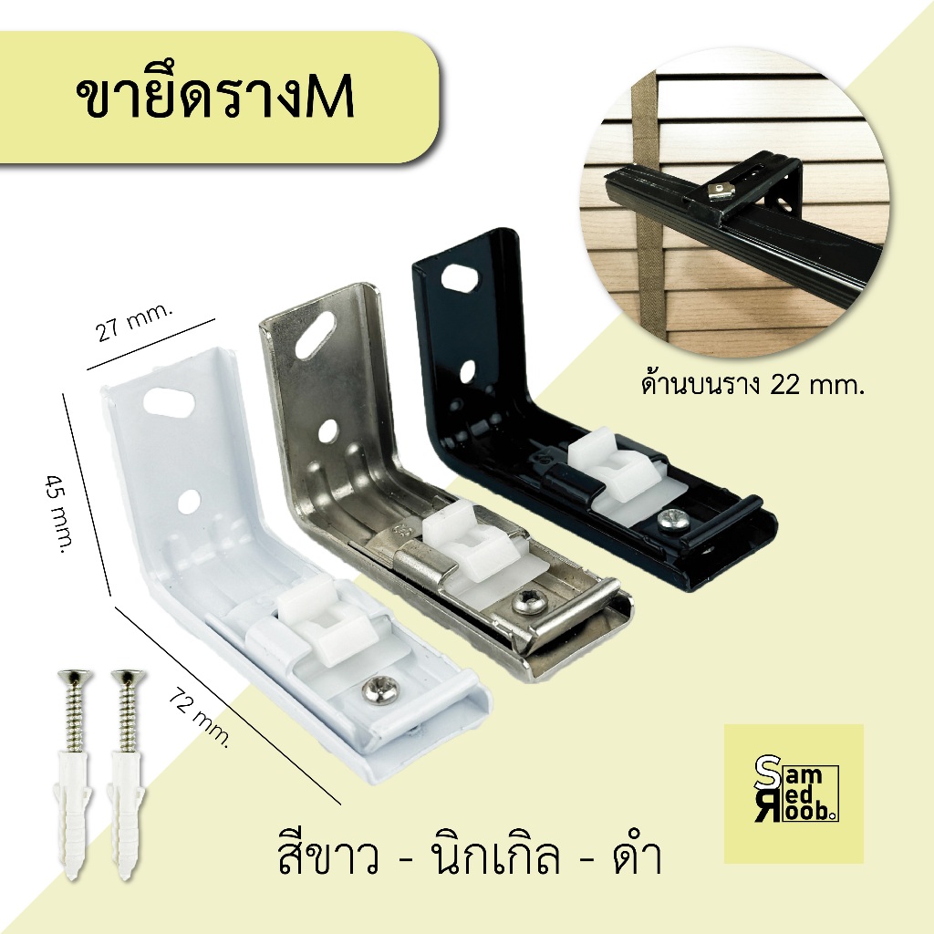 ขาจับรางม่านม่านจีบ รางเอ็ม ด้านรางบน 22 mm. +แถมฟรี พุกสกรู //อุปกรณ์รางม่าน