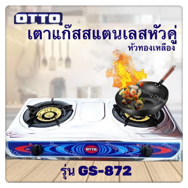 เตาแก๊สสแตนหัวคู่ OTTO รุ่น GS-872 GS872 เตาแก๊สหัวทองเหลือง