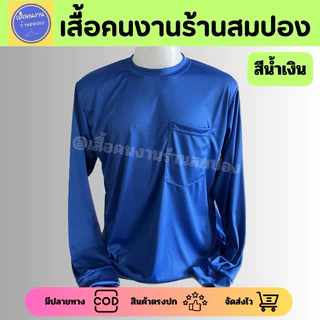 (เซ็ท 10 ตัวคอกลมแขนยาว ราคาส่ง) เสื้อคนงานคอกลม ผ้าไมโครเกรดเอ อก 44-46 นิ้ว เทียบไซส์ XL