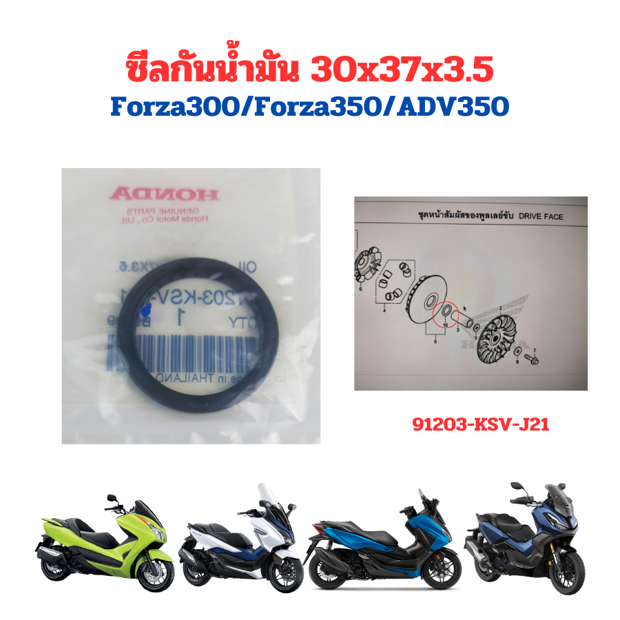 ซีลกันน้ำมัน, 30x37x3.5 ซีลชามเม็ดด้านใน Forza300/Forza350/ADV350 แท้ Honda (91203-KSV-J21) ราคา/ชิ้