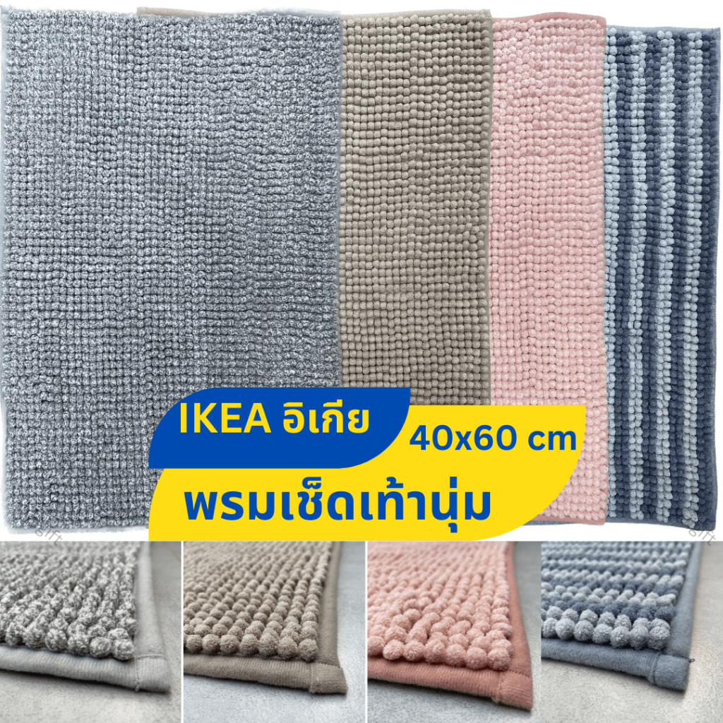 พรมเช็ดเท้า IKEA อิเกีย 40x60ซม. พรมเช็ดเท้านุ่ม พื้นผิวนุ่มนวลสบาย ทั้งยังมีน้ำหนักเบาและแห้งไว