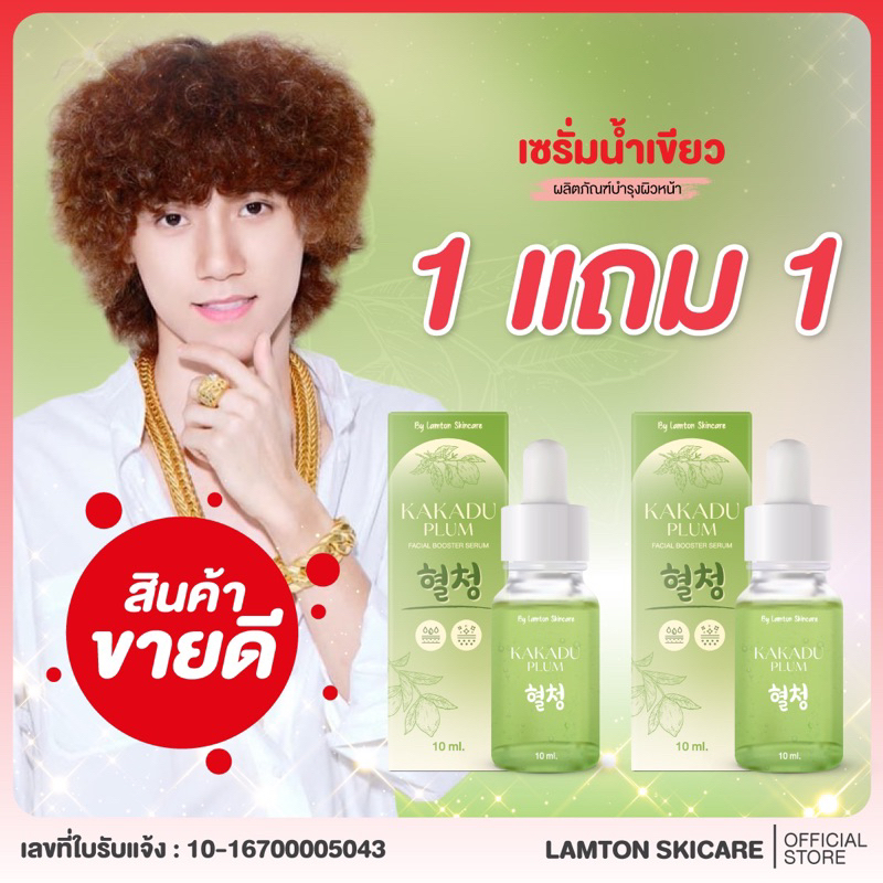 [1 แถม 1] เซรั่มเขียว KAKADU PLUM FACIAL BOOSTER SERUM 10ML.