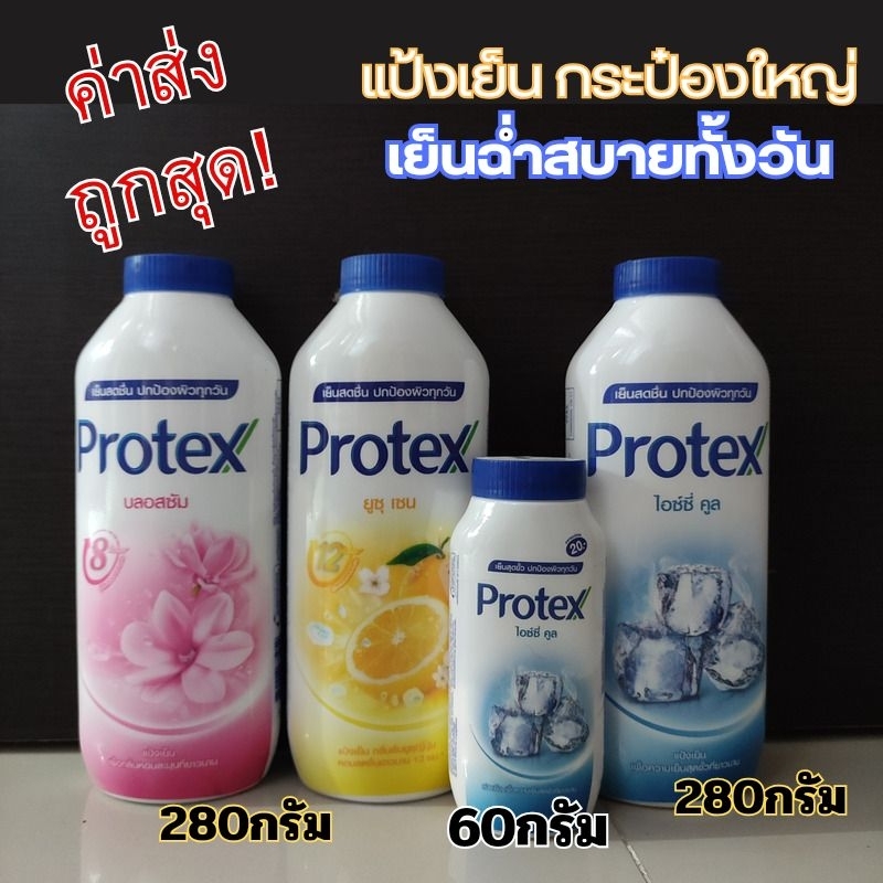 ALia ถูกแท้คุ้ม แป้งเย็นโพรเทคกระป๋องใหญ่ 280กรัม แป้งฝุ่นทาตัว Protex Cooling powder