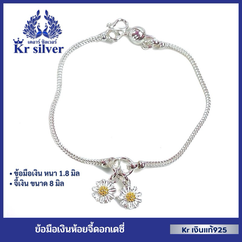 Kr silver เงินแท้มีใบรับประกัน สร้อยข้อมือเงินแท้ลายสี่เสา ห้อยจี้ดอกเดซี่ /ข้อมือKr