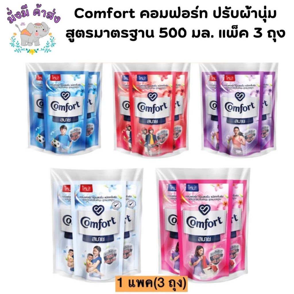Comfort คอมฟอร์ท แพ็ค 3 ถุง ปรับผ้านุ่ม สูตรมาตรฐาน(สบาย) ถุงเติม 500 มล. 3 ถุง (สบาย)