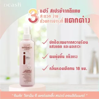 Dcash Intouch Spray Conditioner 220ml. ดีแคช อินทัช สเปรย์ คอนดิชันเนอร์