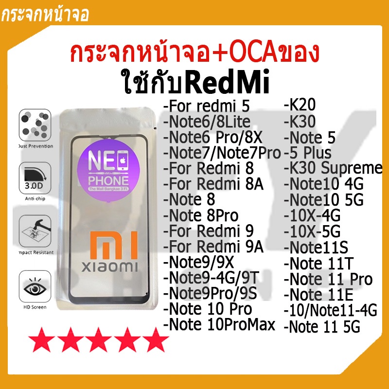 กระจกหน้าจอ+OCAของ ใช้กับ Redmi 5 note6Pro k20 note8 note9 9X 10X Note11E（ใช้สำหรับลอกจอ）กระจกติด กระจกติด OCA Redmi