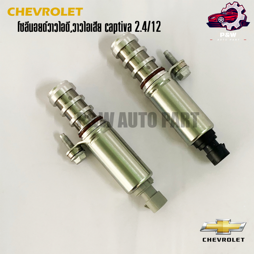 โซลีนอยด์ดีวาวไอดี-วาวไอเสีย CHEVROLET CAPTIVA 2.4/12 (PONO)