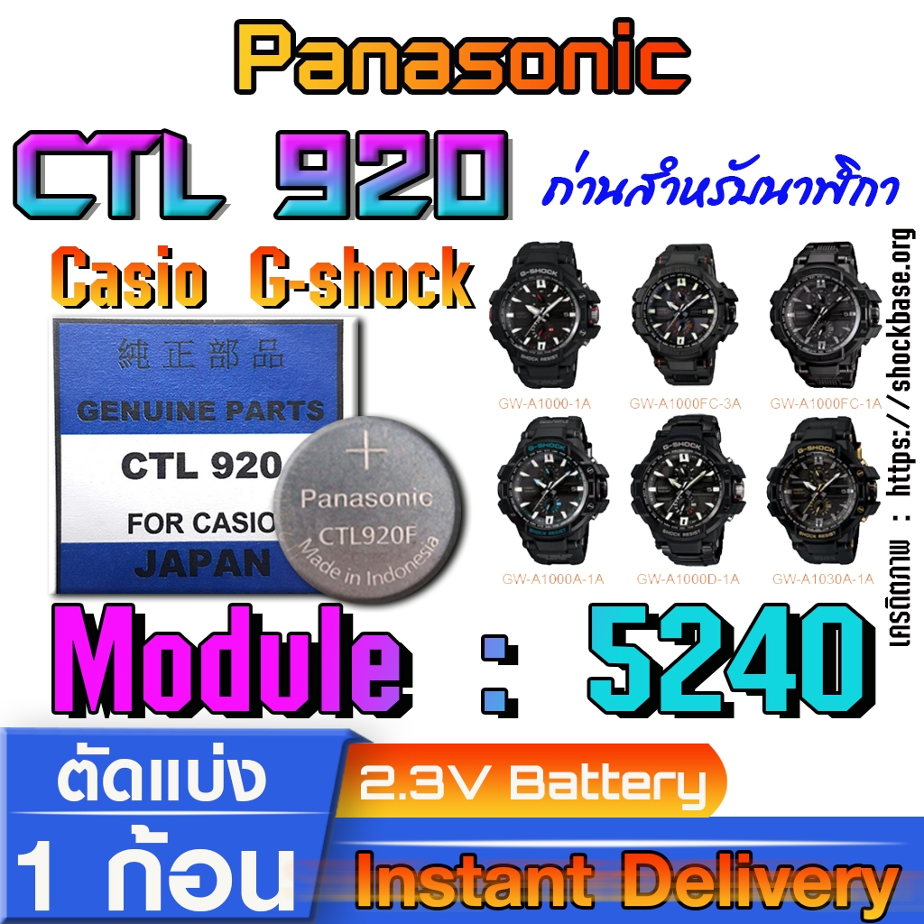 ถ่าน แบตสำหรับนาฬิกา Casio gshock Module NO.5240 แท้ ตรงรุ่น ล้าน% Panasonic CTL920 CTL920F ระบบกินแสง (tough solar)