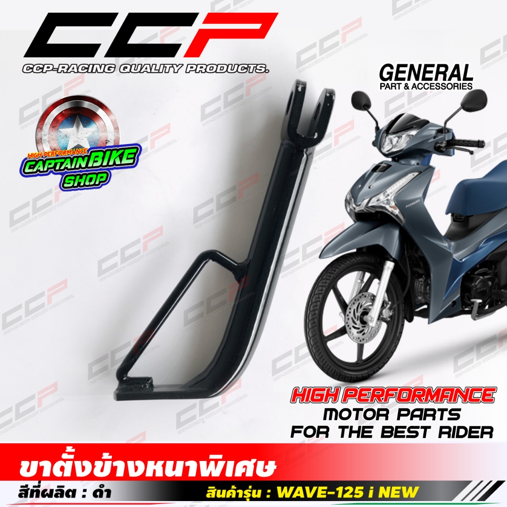 ขาตั้งข้าง แบรนด์ CCP แบบหนา สำหรับรถรุ่น WAVE-125i NEW สีดำสวย