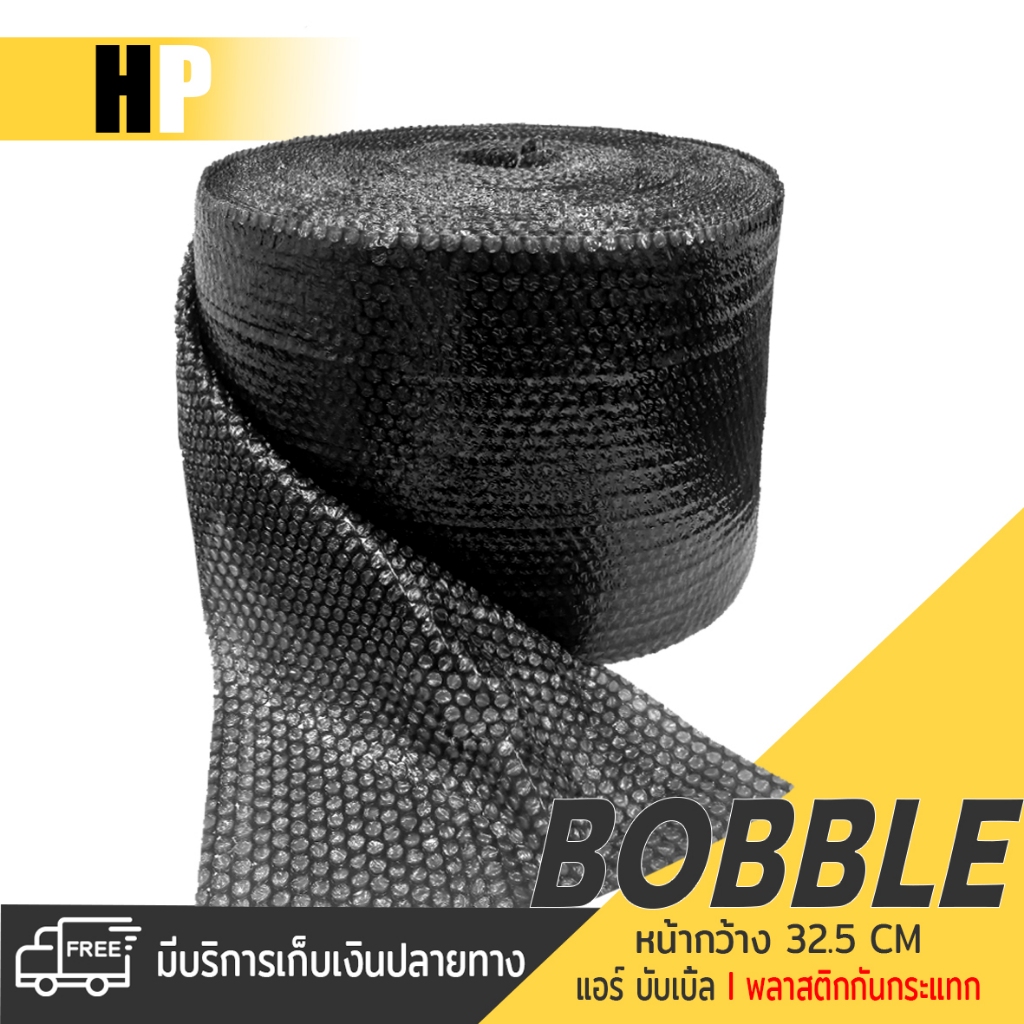 บับเบิ้ล สีดำ แอร์บับเบิ้ล พลาสติกกันกระแทก | ความกว้าง 32.5 CM. | โฟมพลาสติก กันกระแทก Air bubble ห่อพัสดุ กันเเตก