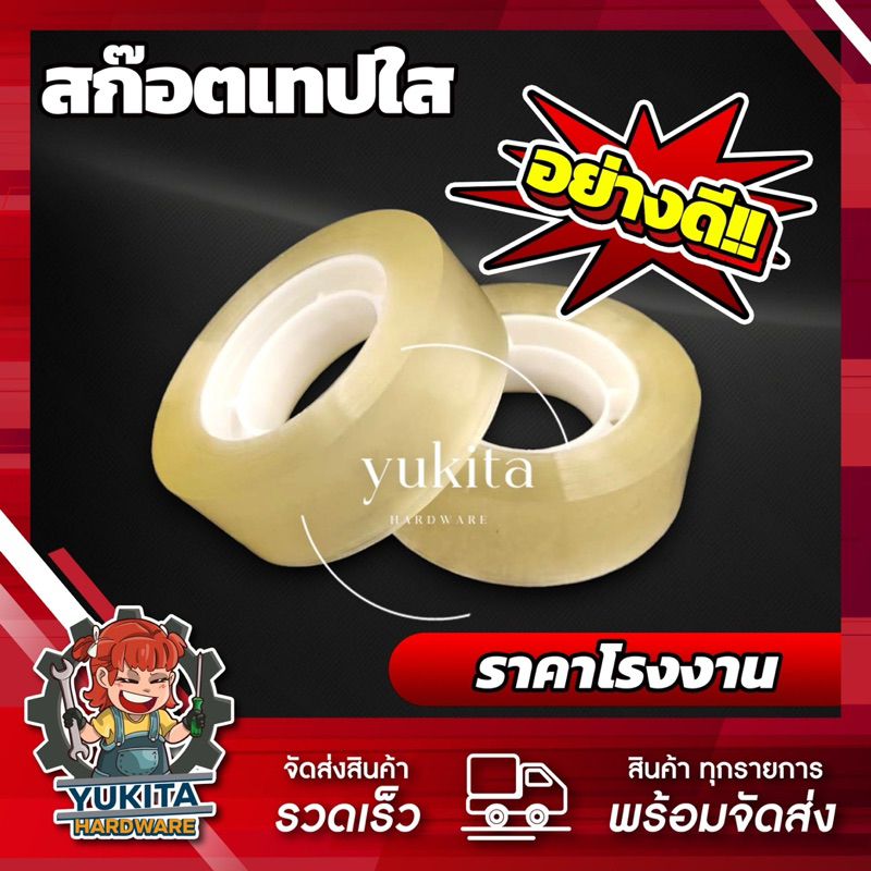 ซื้อ (1ม้วน) สก๊อตเทป เทปใส แกนเล็ก ราคาโรงงาน S.Sealing เหนียว ติดแน่น