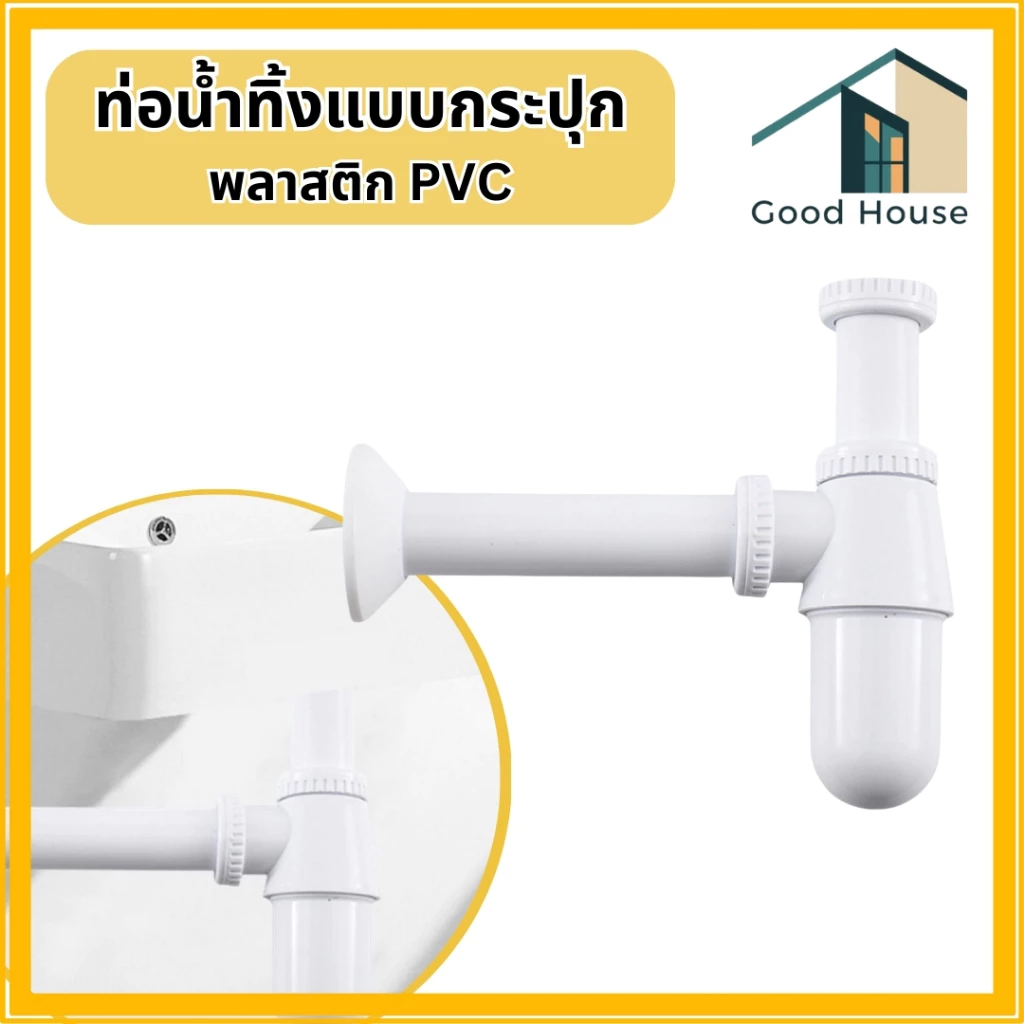 ท่อน้ำทิ้งแบบกระปุกพลาสติก PVC อย่างดี ไม่แตกหักง่าย มีน้ำหนักเบา แข็งแรง ทนทาน