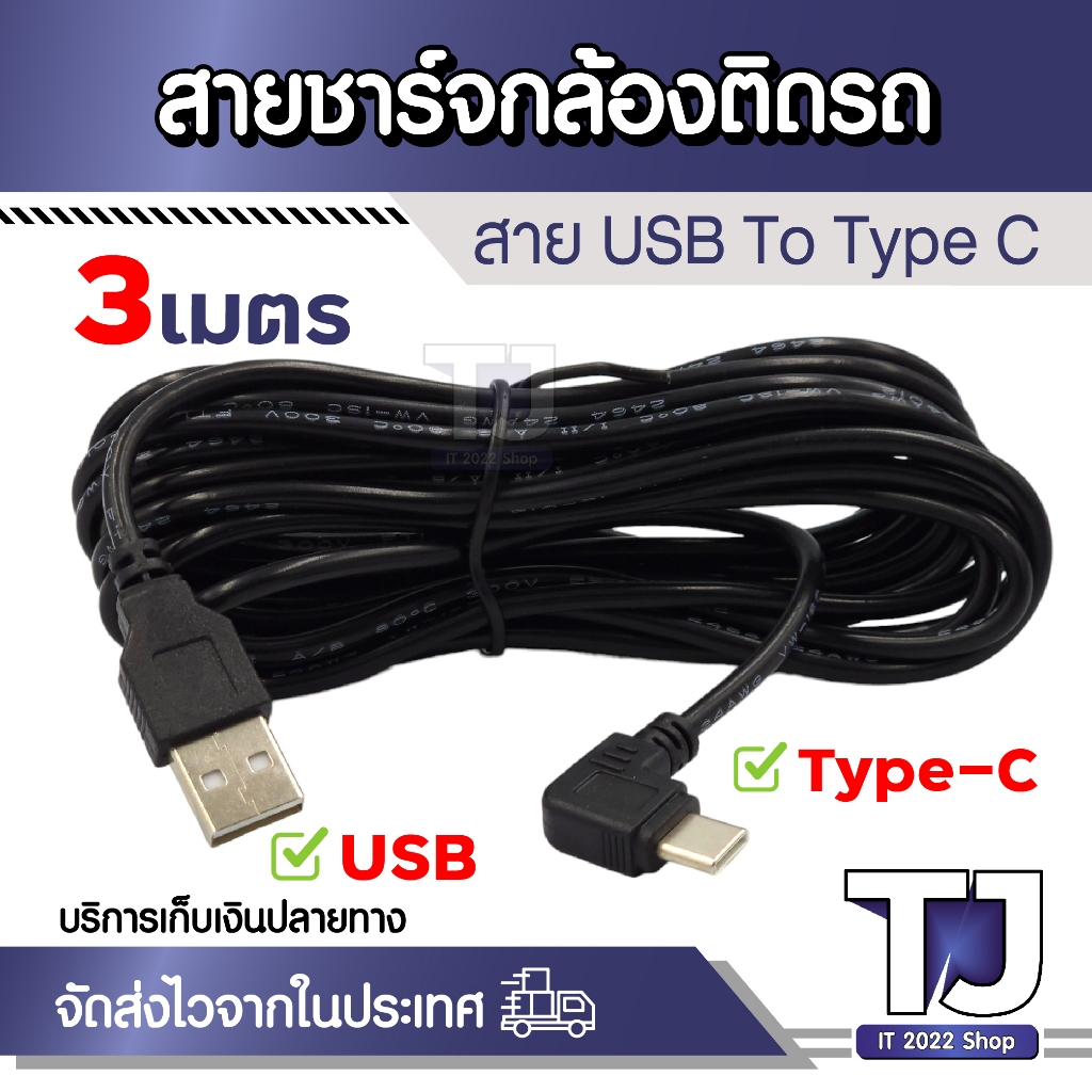 สายชาร์จกล้องสำหรับรถยนต์ อะแดปเตอร์ชาร์จไฟ Type-c To USB ความยาว 3 เมตร (1ชิ้น)