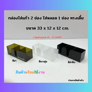 กล่องใส่แก้ว 2 ช่อง ใส่หลอด 1 ช่อง ทรงเตี้ย ขนาด 33x12x12 cm. มี 6 สีให้เลือก ใช้ใส่แก้ว ขนาด 16-22 ออนซ์