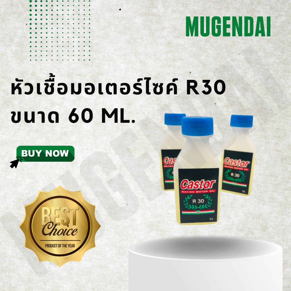 หัวเชื้อมอเตอร์ไซค์ R30 ขนาด 60 ml.