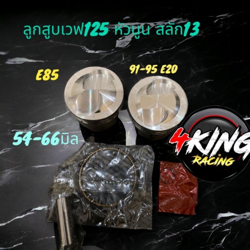 ลูกสูบเวฟ 125 หัวนูนพร้อมปาดหลบวาล์วสลัก 13 มี54-66มิล สินค้ามีพร้อมส่ง