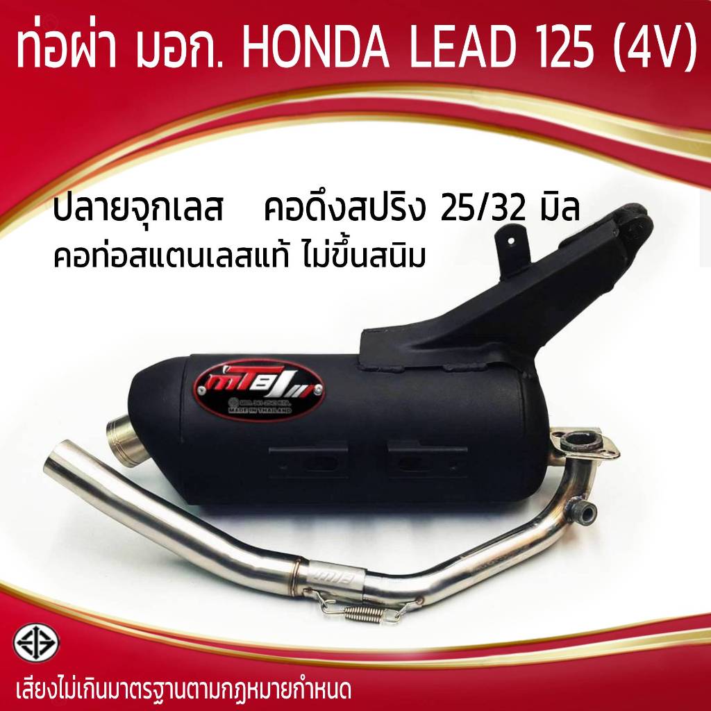 ท่อผ่า มอก. HONDA LEAD 125(4V) คอดึงสปริง 25/32 มิล