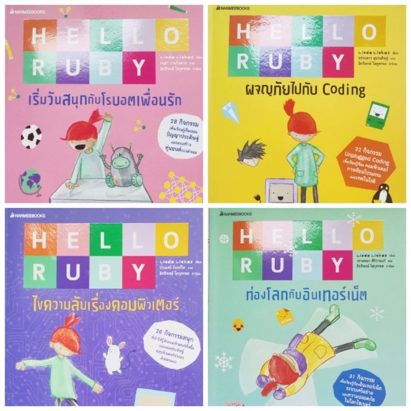 (มือสอง) หนังสือชุด Hello Ruby : ผจญภัยไปกับ Coding / ไขความลับเรื่องคอมพิวเตอร์ / ท่องโลกกับอินเทอร์เน็ต/ เริ่มวันสนุก