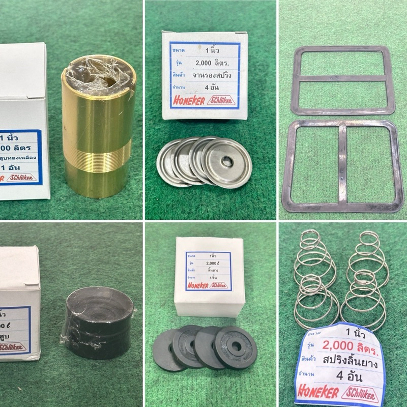 อะไหล่ ปั้มชัก 1นิ้ว รุ่นใหญ่  2000ลิตร honeker schluker ปั้มน้ำ ปั้มบาดาล  ปั๊มชัก ปั้ม ลูกสูบ ปลอกสูบ สปริง ปะเก็น