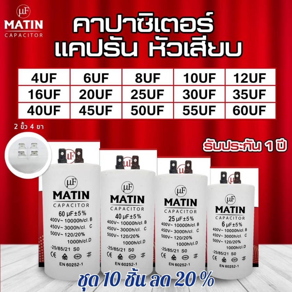 ชุด10ชิ้นลด20%คาปาซิเตอร์หัวเสียบMATIN/TAINO4uf 6uf 8uf 10uf 12uf 16uf 20uf 25uf 30uf 35uf 40uf 45uf