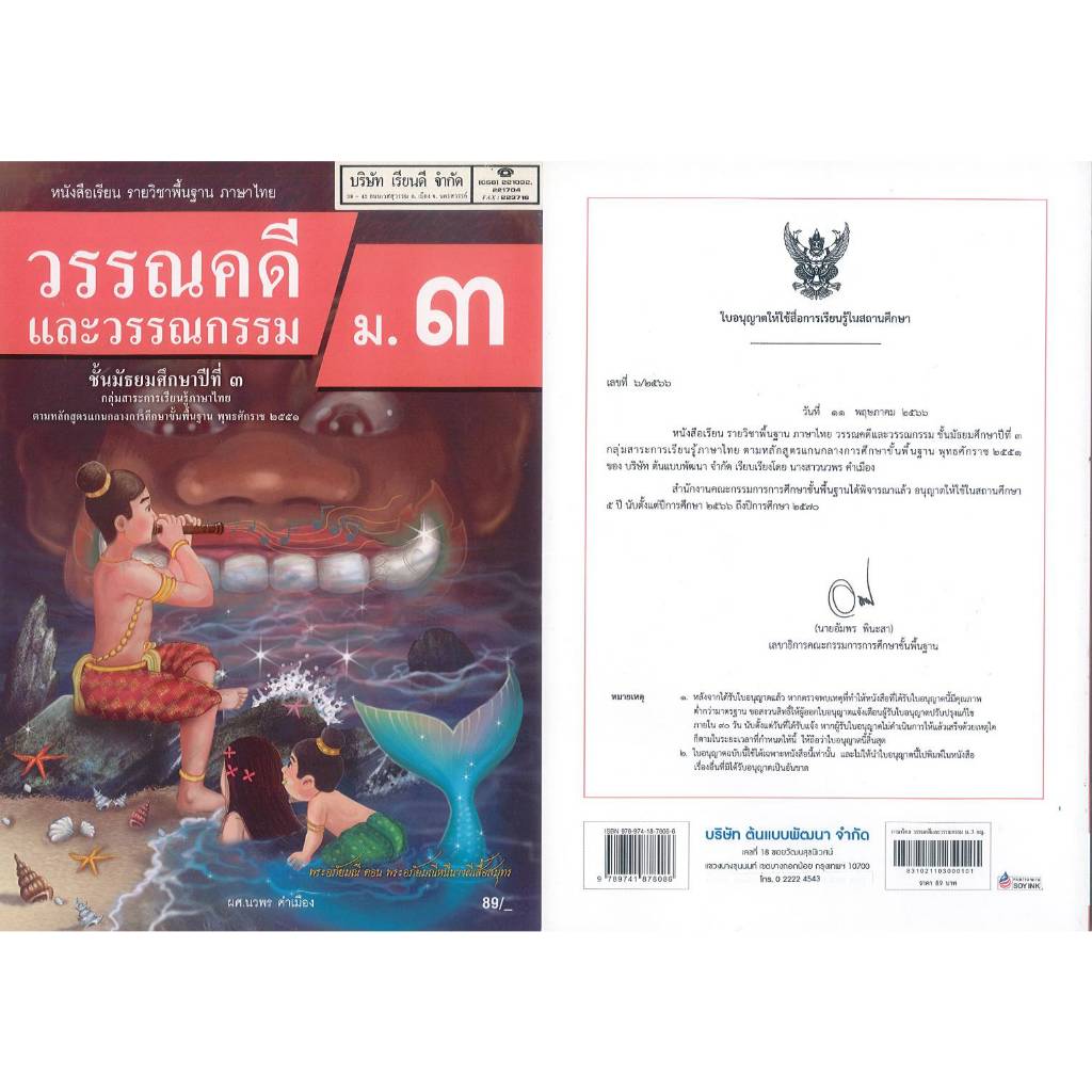 ภาษาไทย วรรณคดี และวรรณกรรม ม.3 นวพร คำเมือง 89.00 ต้นแบบพัฒนา 9789741878086