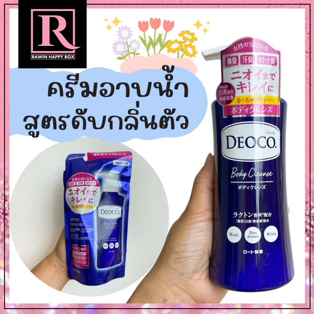 ROHTO Deoco Medicat​ed Body Cleanser ครีมอาบน้ำดับกลิ่นตัว (สีฟ้า) 1 ชิ้น