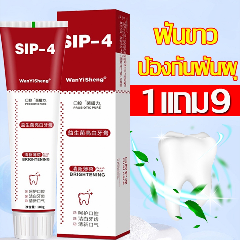 SIP-4 น้ำยาฟอกสีฟันขาว ยาสีฟันไวท์เทนนิ่ง ขจัดคราบหินปูนสีเหลือง ขจัดคราบจุลินทรีย์ เพิ่มความแข็งแรงฟัน ซ่อมแซมฟัน