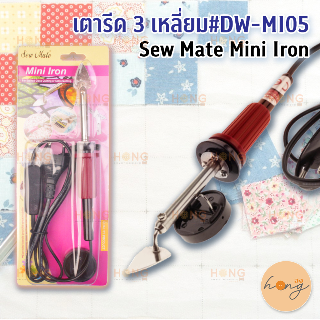 ☑️เตารีด Mini Iron Sew Mate #DW-MI05 [พร้อมส่งในไทย]