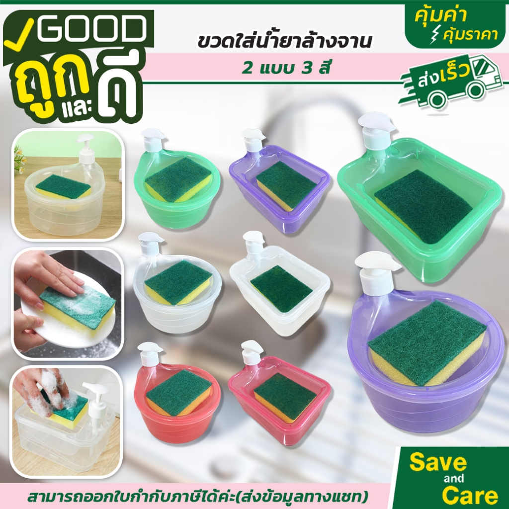 Goodถูกและดี : ขวดใส่น้ำยาล้างจาน ฝาปั้ม พร้อมที่วาง แถมฟรีฟองน้ำ พลาสติกคุณภาพดี #saveandcare