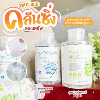 📌พร้อมส่ง ของแท้💯3 W CLINIC Clean-Up Cleansing Water คลีนซิ่…