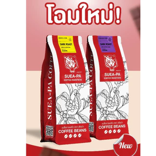 เมล็ดกาแฟคั่ว อาราบิก้าดอยช้าง 100% เกรด A (ขนาด 500 กรัม)