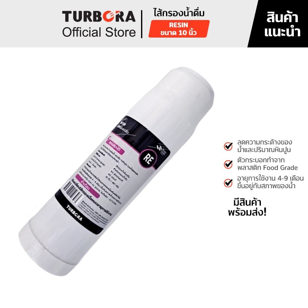 (ส่งฟรี) TURBORA ไส้กรองน้ำดื่ม Resin ขนาด 10 นิ้ว สำหรับรุ่น 4P-CRS, 3CRS, 5PUF-PCR, 5ROC-PRC
