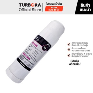 (ส่งฟรี) TURBORA ไส้กรองน้ำดื่ม Resin ขนาด 10 นิ้ว สำหรับรุ่…