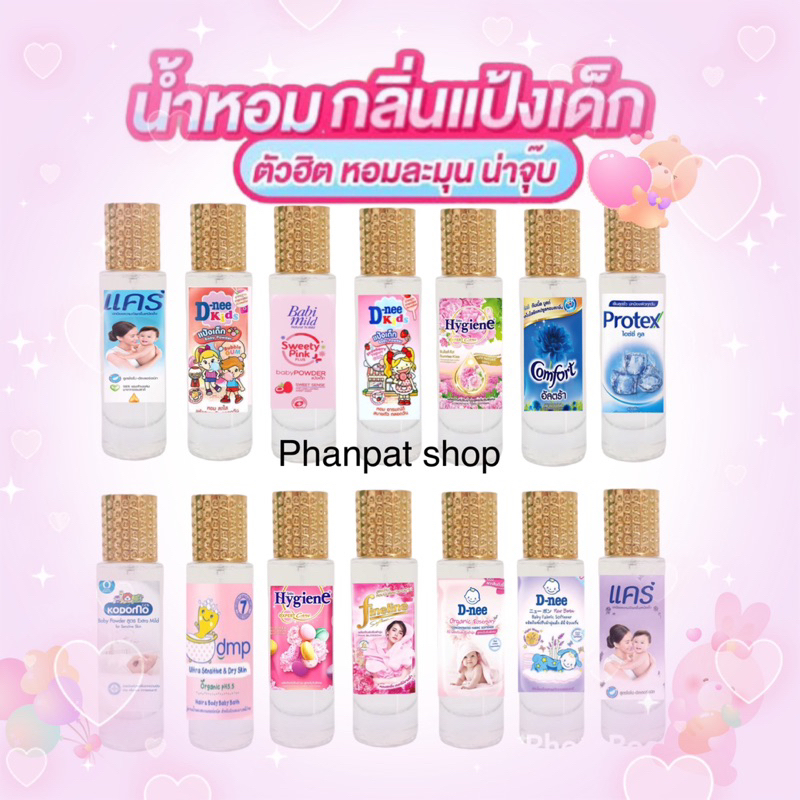 น้ำหอมกลิ่นแป้งเด็ก ตัวฮิต หอมฟุ้ง น่าจุ๊บ 35ml.