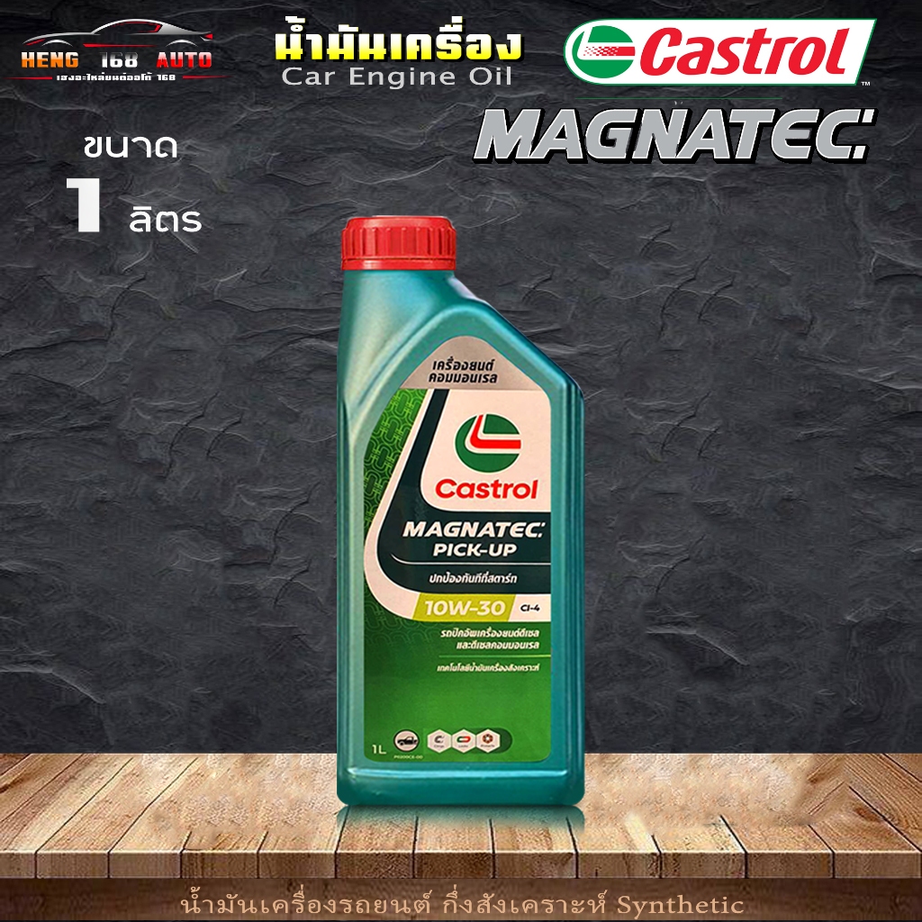 Castrol น้ำมันเครื่องดีเซล คาสตรอล แมกนาเทค 10W-30 Castrol Magnatec Pick-up 10W-30 กึ่งสังเคราะห์ ขน