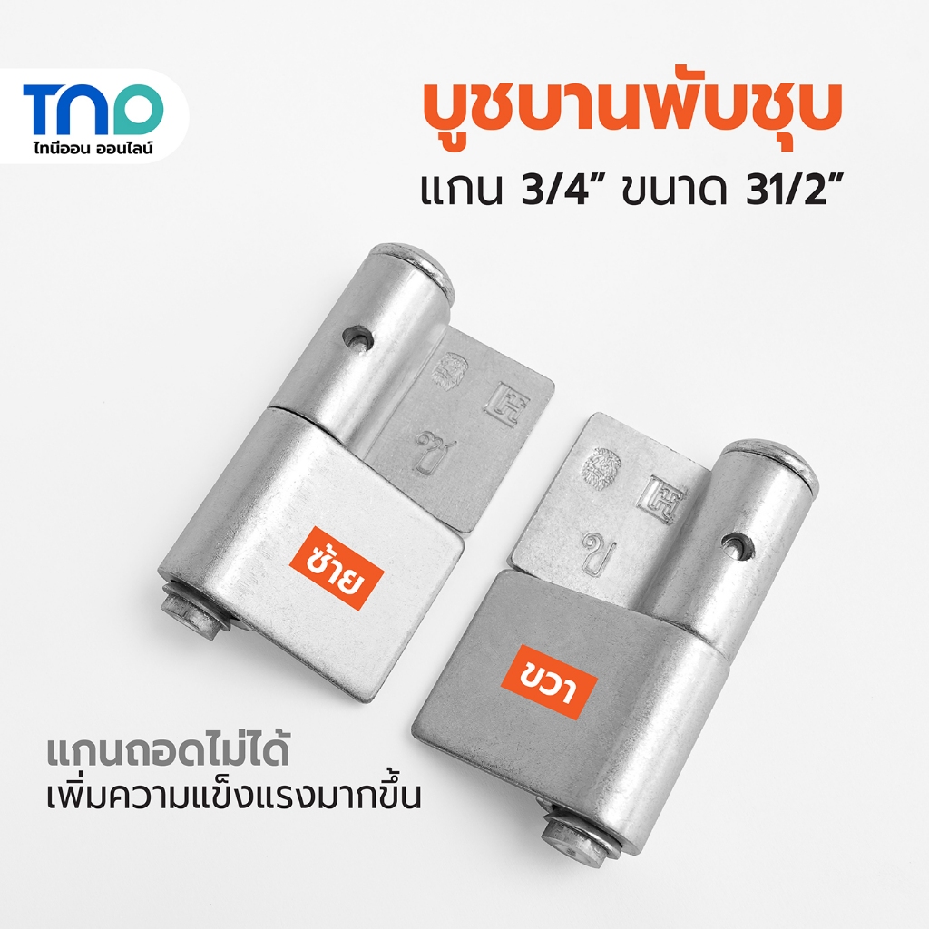 บูทประตูมีปีก 3.5 นิ้ว เหล็กชุบ บูชบานพับชุบ แกน 6 หุน สำหรับเชื่อมบานซ้าย-ขวา