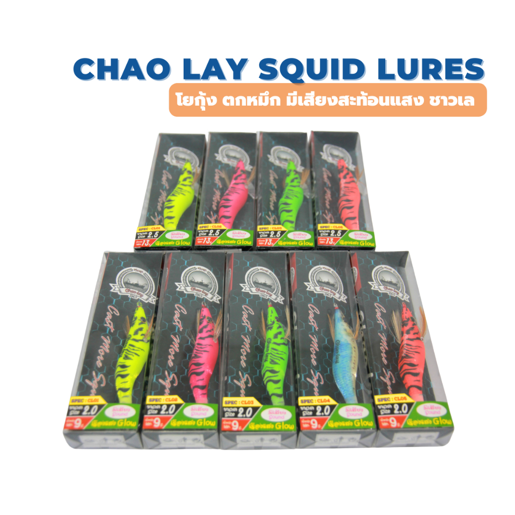 Chao lay โยกุ้งตกหมึก ชาวเล มีเสียง เรืองแสง งานสวยๆ น่าใช้งาน ทีเด็ดสายหมึก