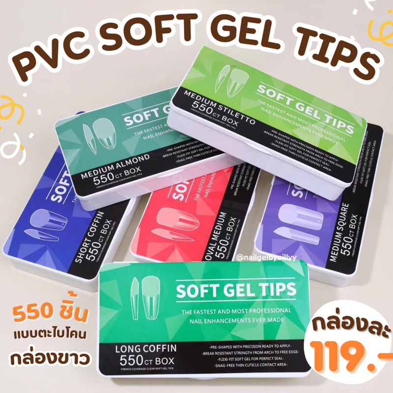 เล็บปลอมPVC SOFT GEL TIPS 550ชิ้น✨ พร้อมส่ง ✨รุ่นกล่องขาวมีให้เลือก6ทรงค่ะ📍
