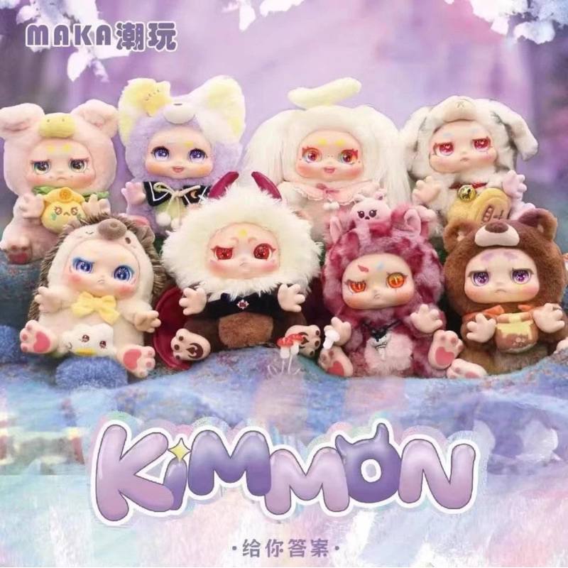 พร้อมส่ง ในไทย 💯 กล่องสุ่ม ตุ๊กตา Kimmon Qimeng Biological V2
