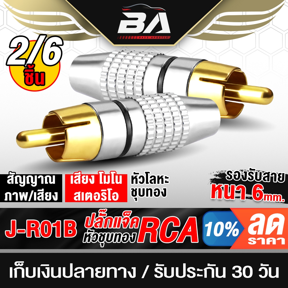 BA SOUND หัวแจ็ค RCA วัสดุโลหะเหล็ก 2ชิ้น/6ชิ้นให้เลือก ปลั๊กแจ็คRCA อุปกรณ์เชื่อมต่อสัญญาณ หัวต่อสายสัญญาณ J-R01B สีดำ