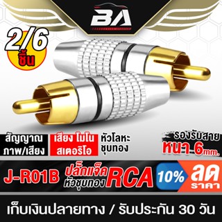 BA SOUND หัวแจ็ค RCA วัสดุโลหะเหล็ก 2ชิ้น/6ชิ้นให้เลือก ปลั๊…
