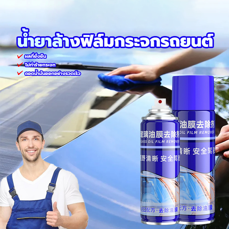 น้ำยาล้างกระจกรถยนต์ น้ำยาล้างฟิล์มน้ำมัน ขนาด 200ml ขจัดคราบฝังแน่น กขับรถปลอดภัยยิ่งขึ้น ใช้ได้กับกระจกทุกชนิด