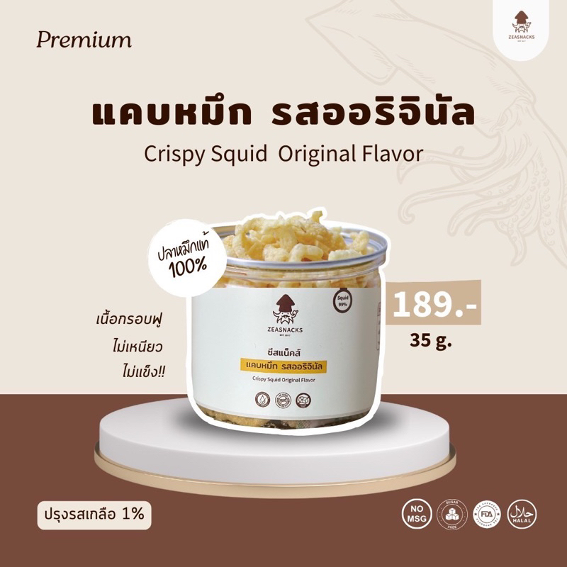 แคบหมึก รสออริจินัล (เนื้อปลาหมึกอบกรอบ)