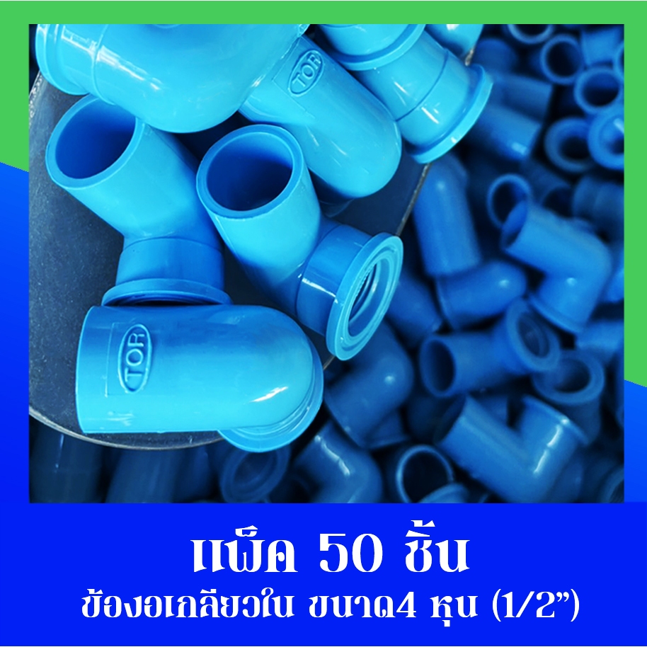 (แพ็ค 50 ชิ้น) ข้องอเกลียวใน ขนาด 1/2" นิ้ว หรือ 4 หุน ใช้สวมท่ออุปกรณ์เกษตร
