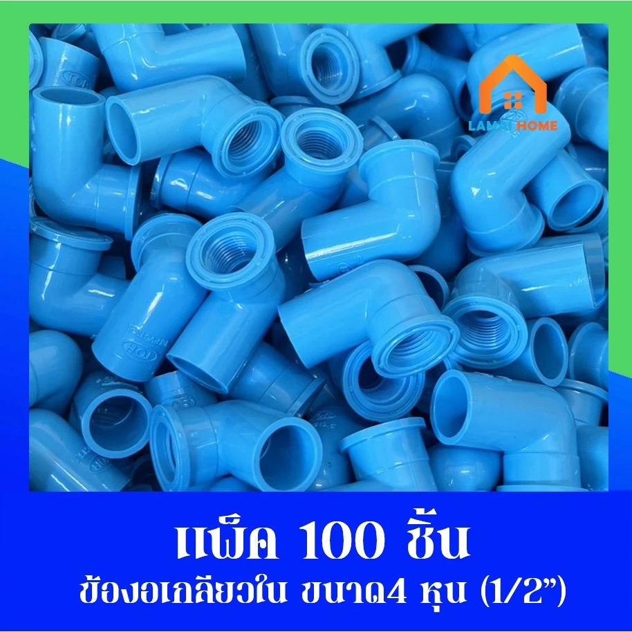 (แพ็ค 100 ชิ้น) ข้องอเกลียวใน ขนาด 1/2" นิ้ว หรือ 4 หุน ใช้สวมท่ออุปกรณ์เกษตร