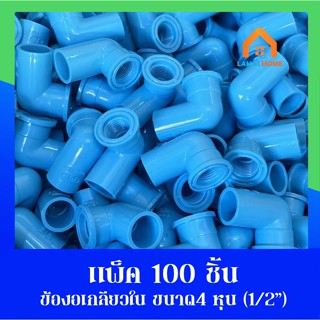 (แพ็ค 100 ชิ้น) ข้องอเกลียวใน ขนาด 1/2