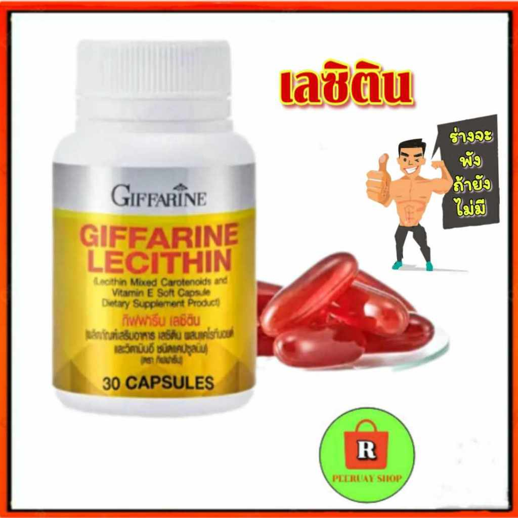 เลซิติน กิฟฟารีน ผสมแคโรทีนอยด์ และ วิตามินอี ฟื้นฟู ดูแลตับ   Lecithin Giffarine ขนาด 30 แคปซูล เลซิติน