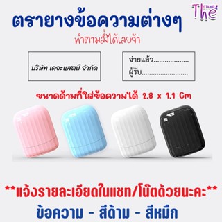 ( จัดส่งภายใน 2 วัน )  ตรายางพาสเทล หมึกในตัว ชื่อ ตำแหน่ง ต…