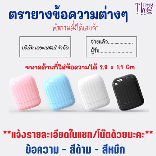 ( จัดส่งภายใน 2 วัน ) ตรายางพาสเทล หมึกในตัว ชื่อ ตำแหน่ง ตรายางสั่งทำตามแบบได้ ขนาด3 x 1 Cm